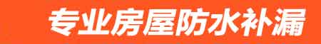 昌吉房屋防水补漏